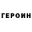 ГЕРОИН белый YNA.ponchik_PLAY